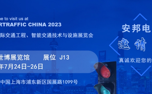 上海國際交通工程、智能交通技術與設施展覽會邀請函